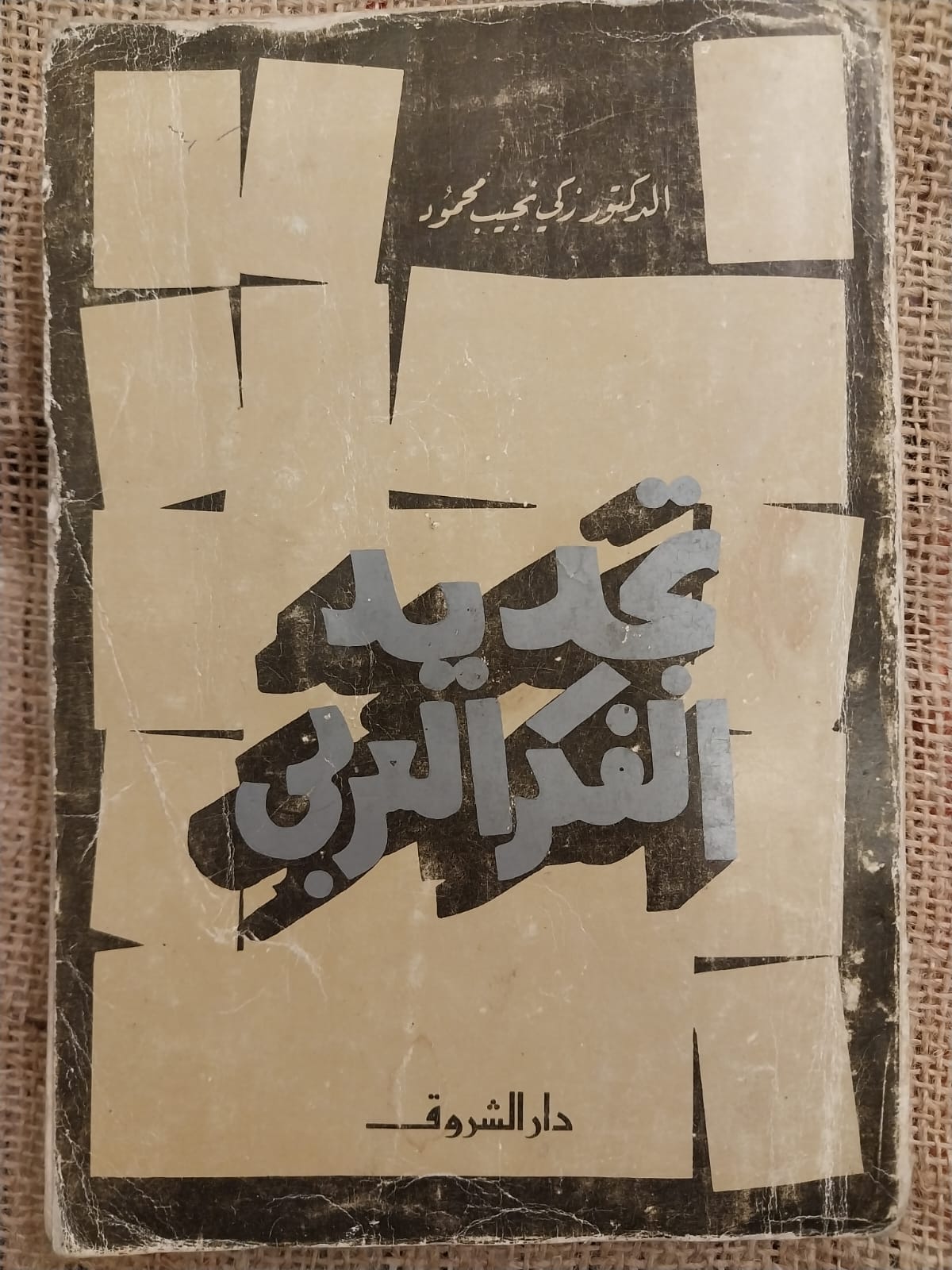 تحديد الفكر العربي
