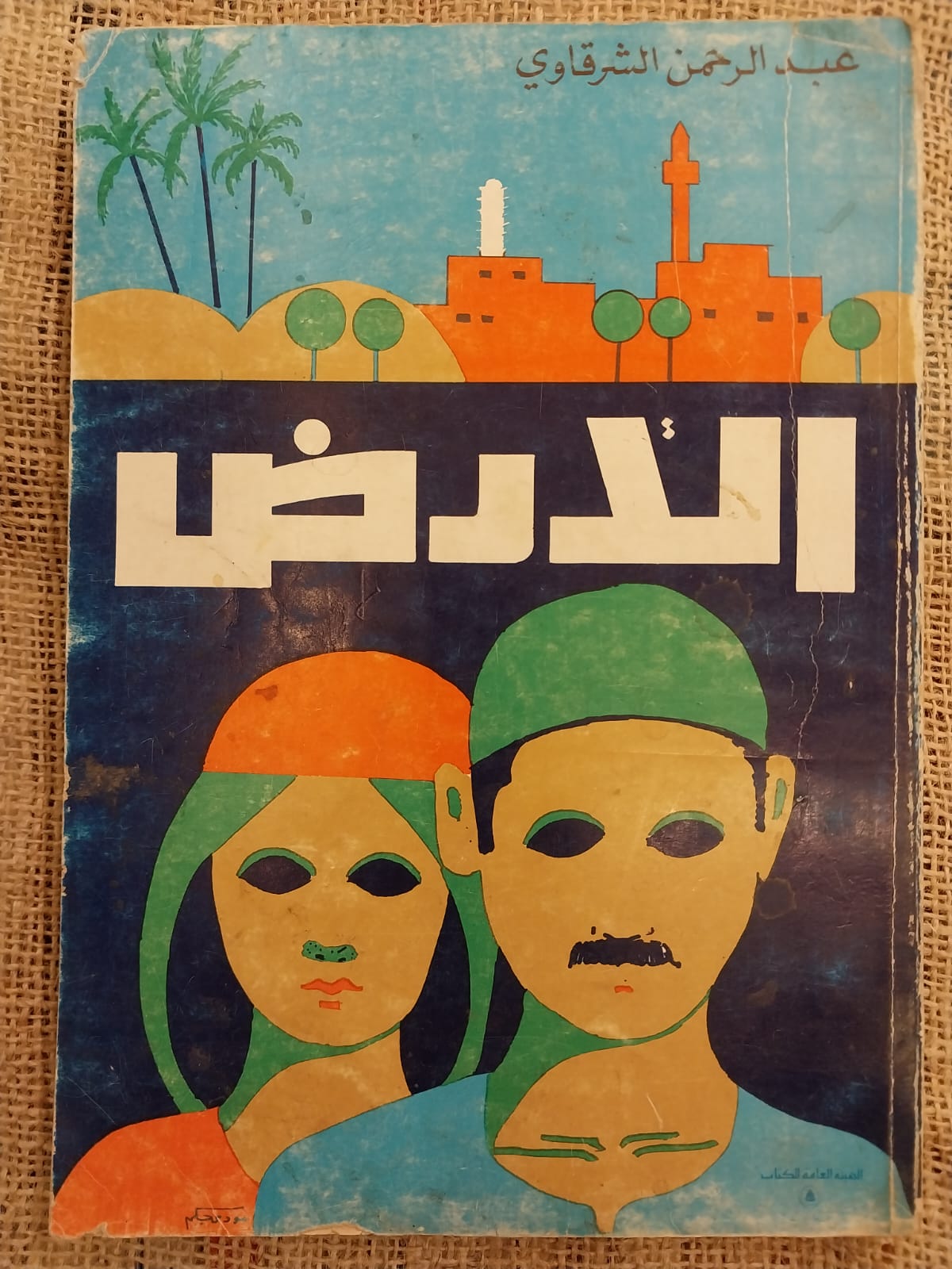 الارض