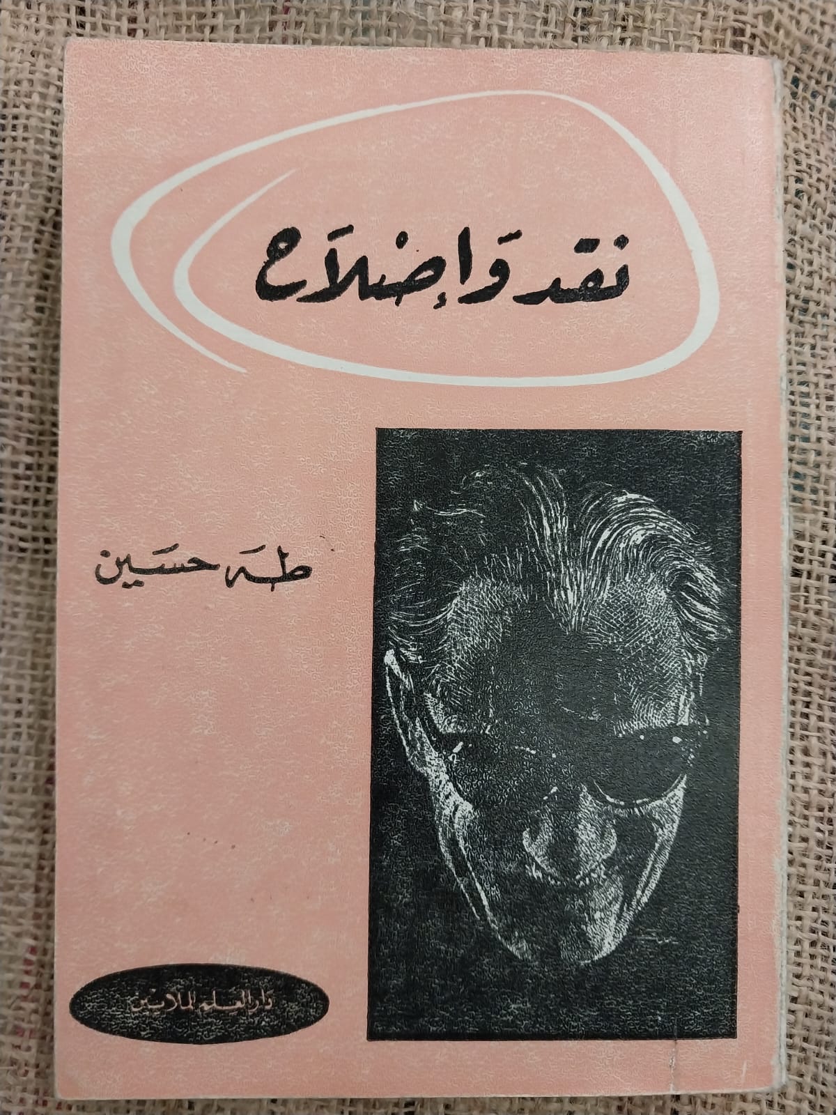 نقد و إصلاح
