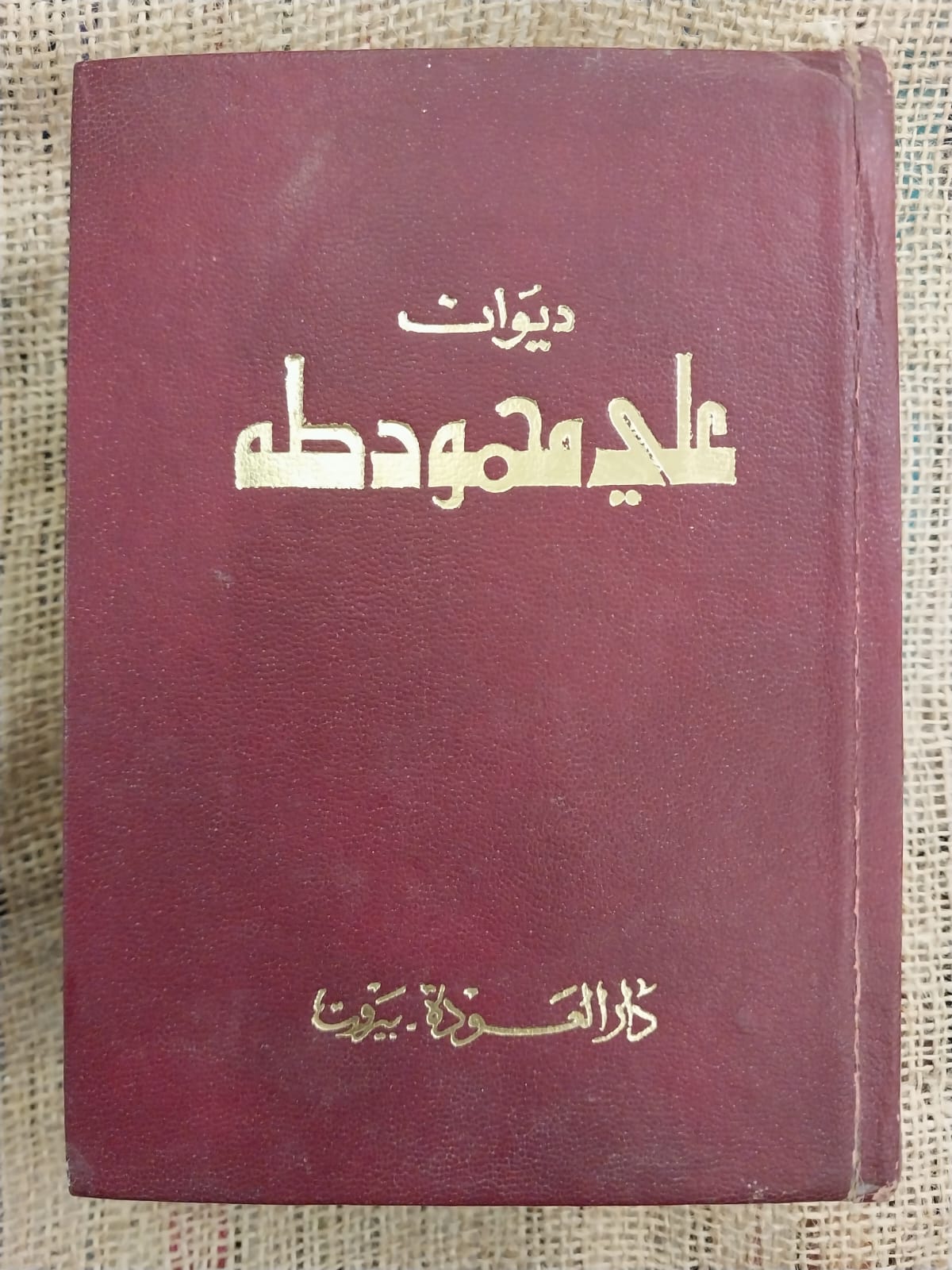 ديوان علي محمود طه