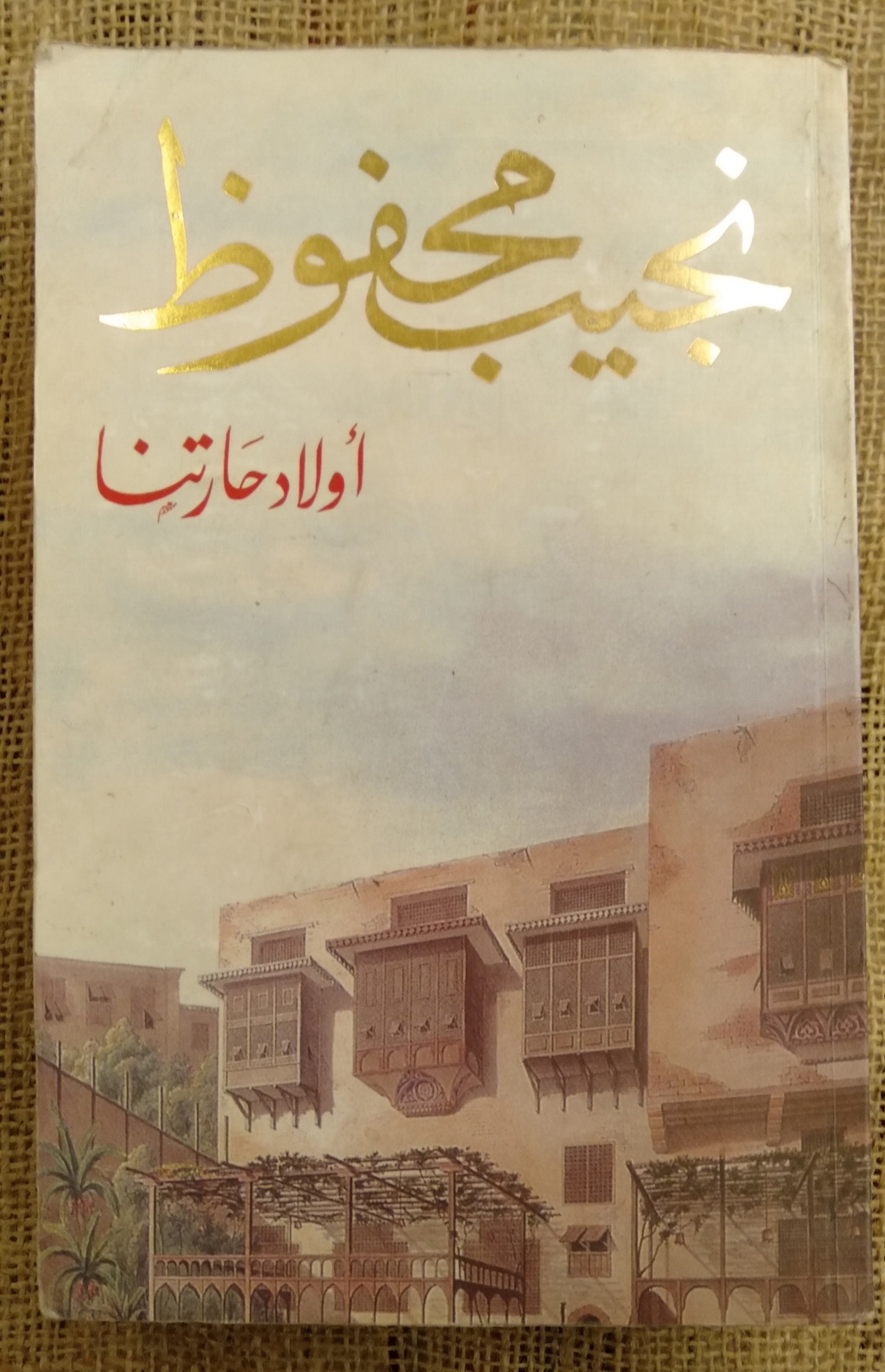 اولاد حارتنا