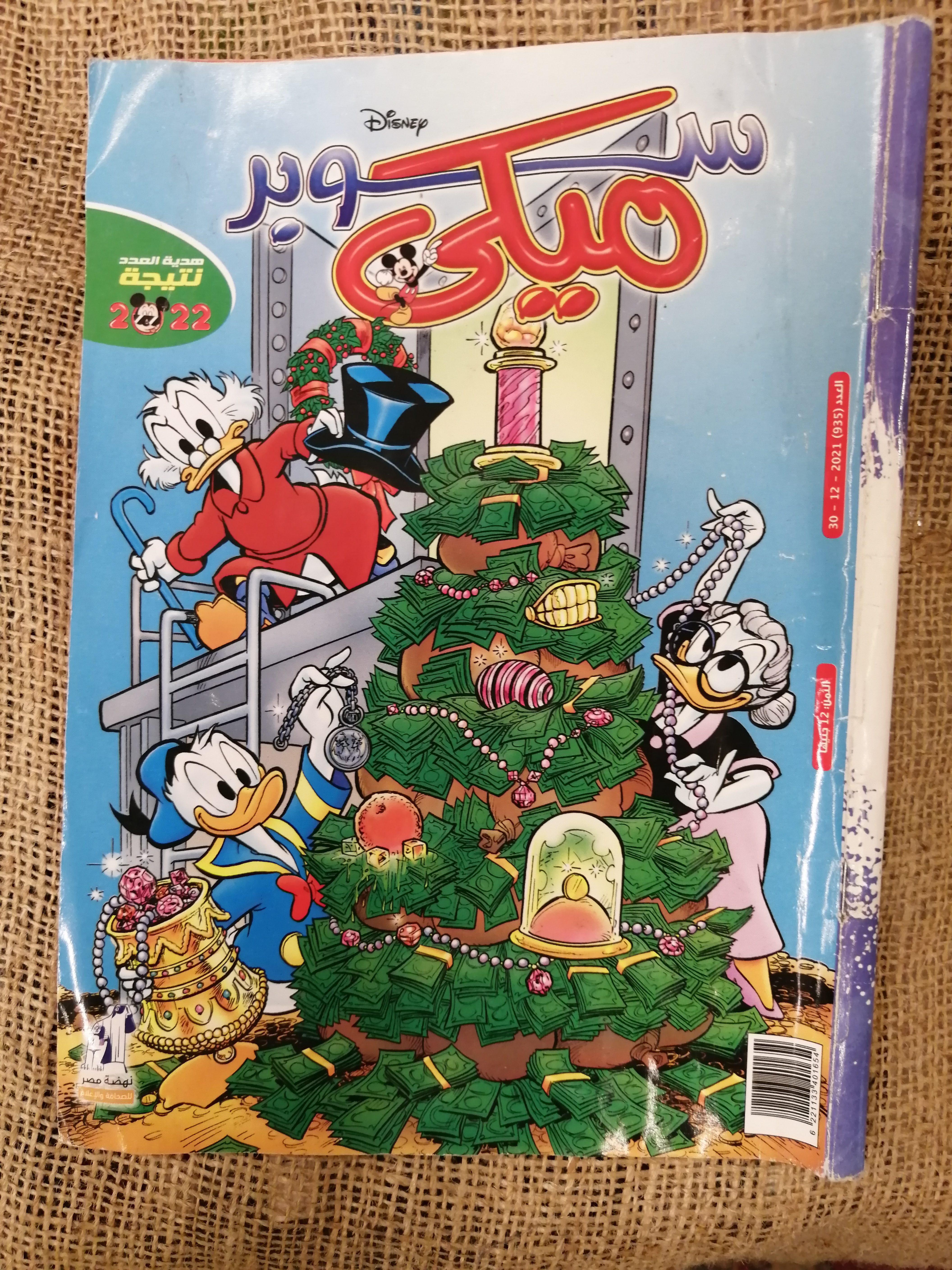 سوبر ميكي (العدد30/12/2021)