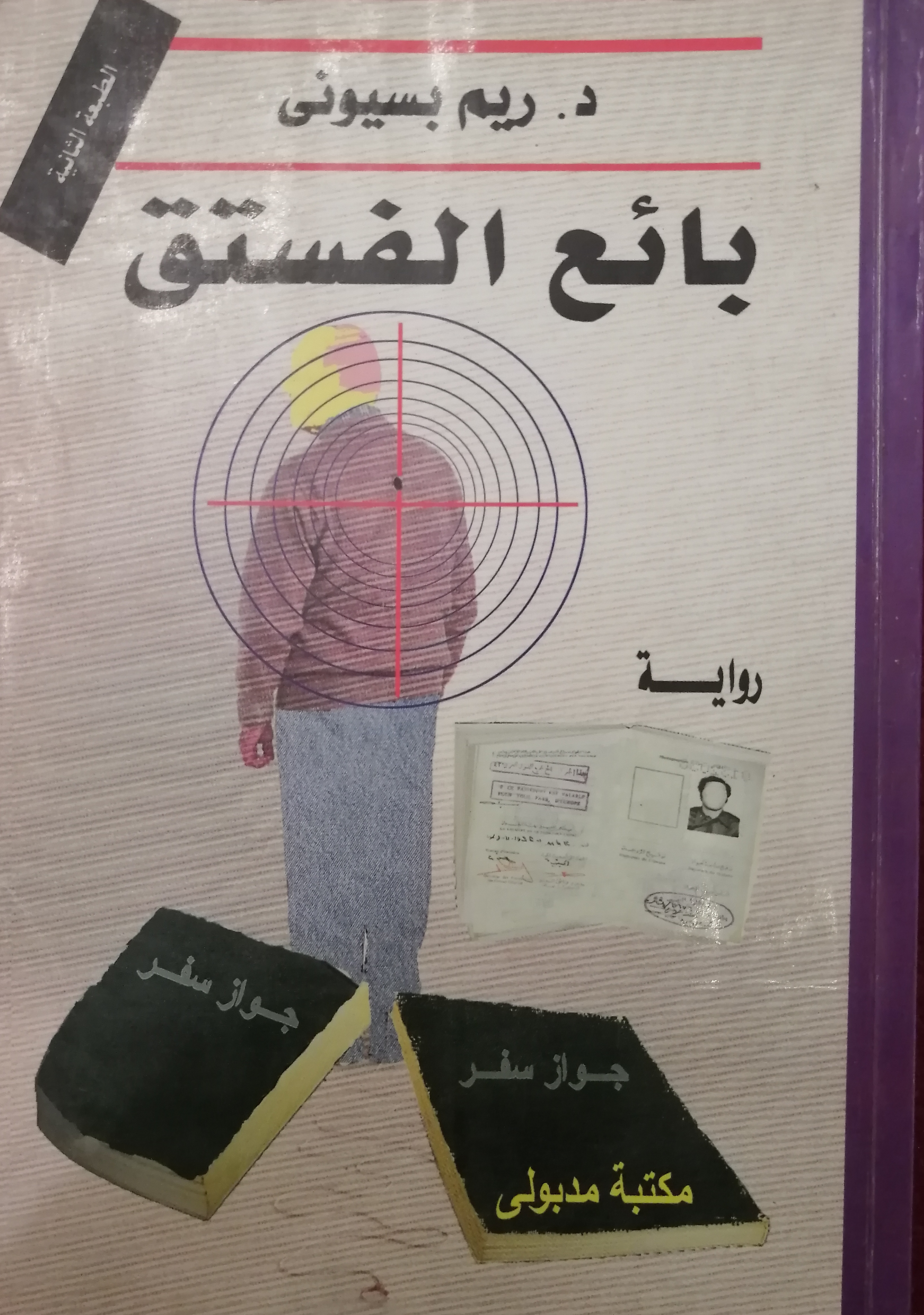 بائع الفستق