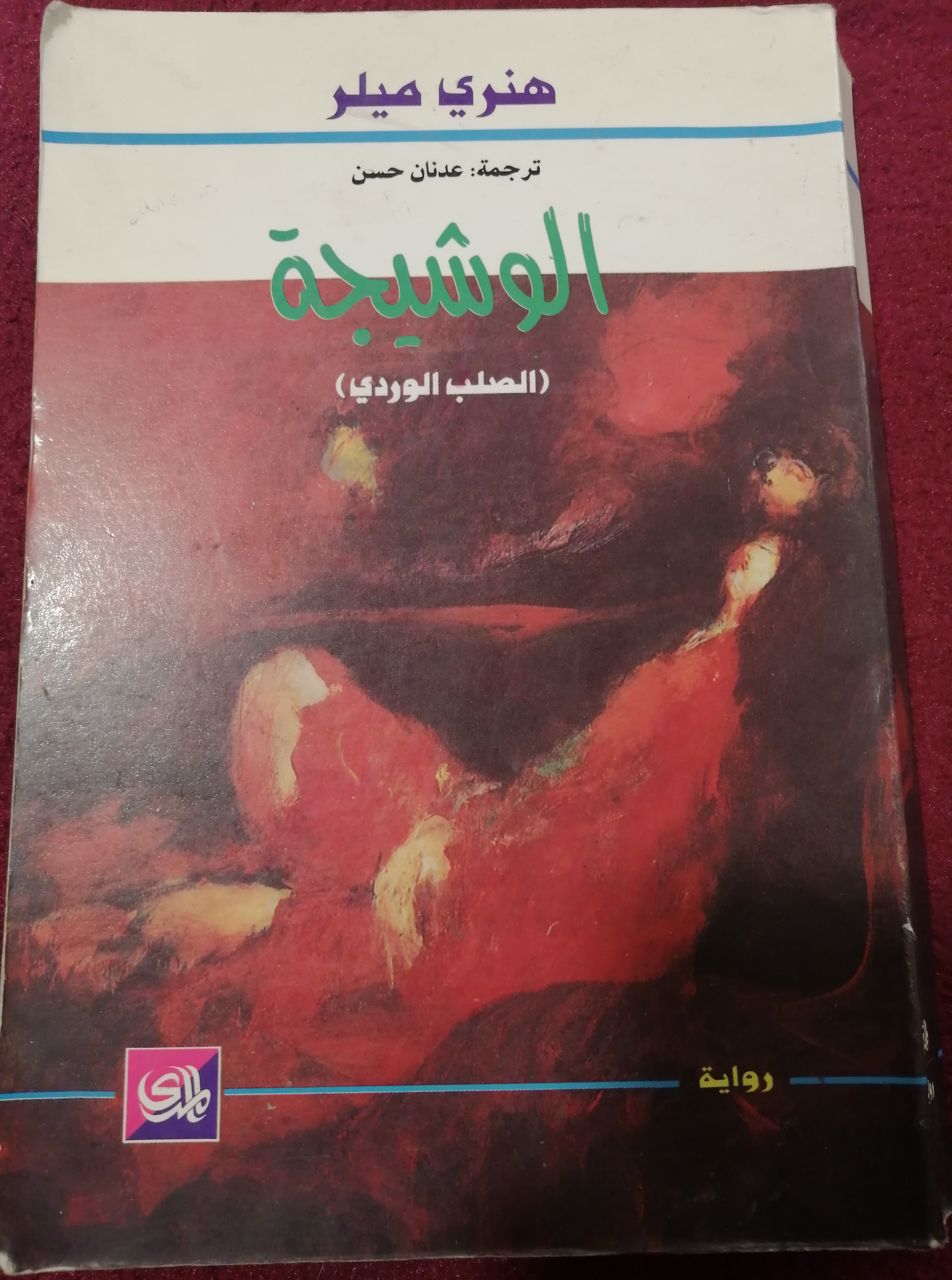 الوشيجة