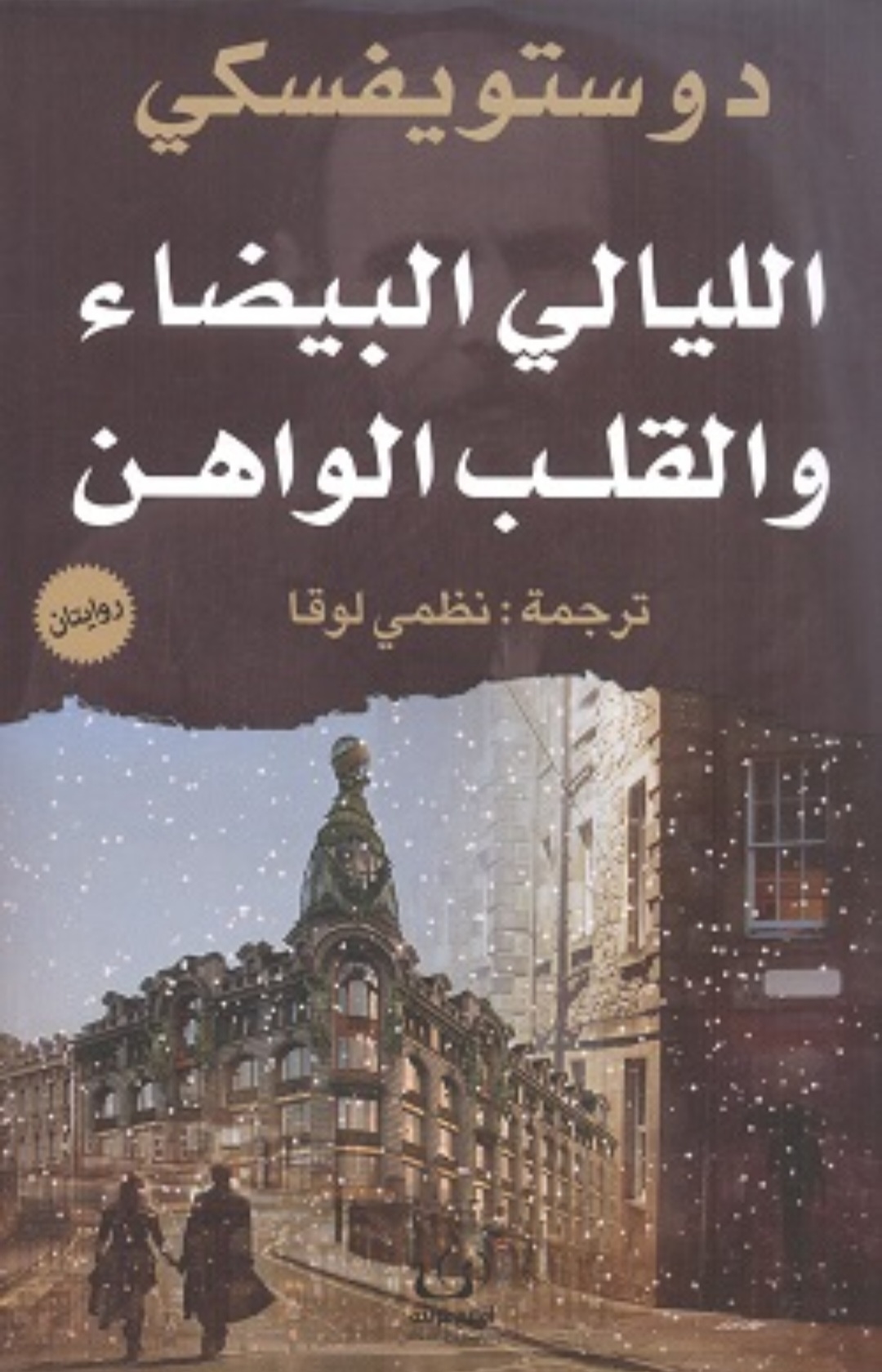 الليالي البيضاء والقلب الواهن