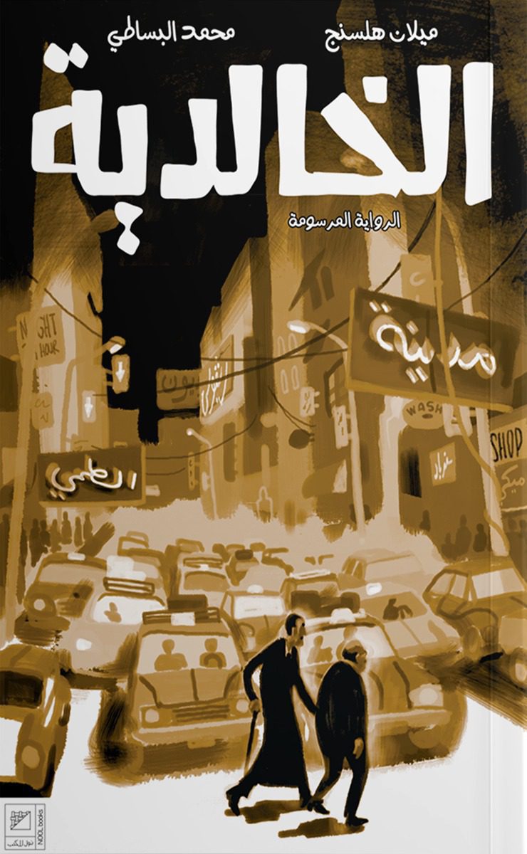 الخالدية