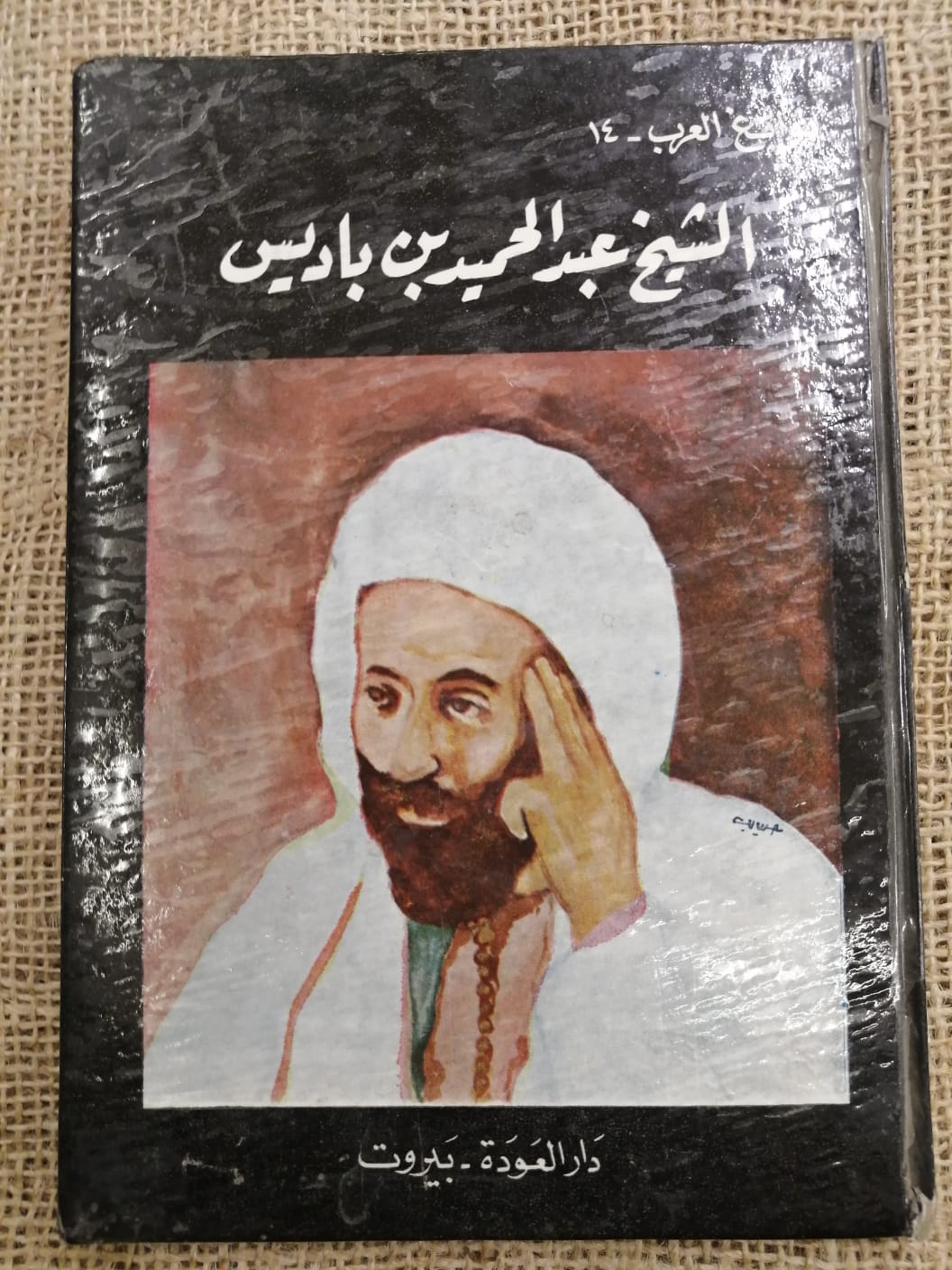 الشيخ عبدالحميد بن باديس-ابطال العرب