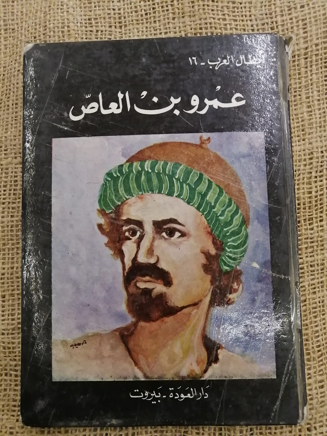 عمرو بن العاص-أبطال العرب