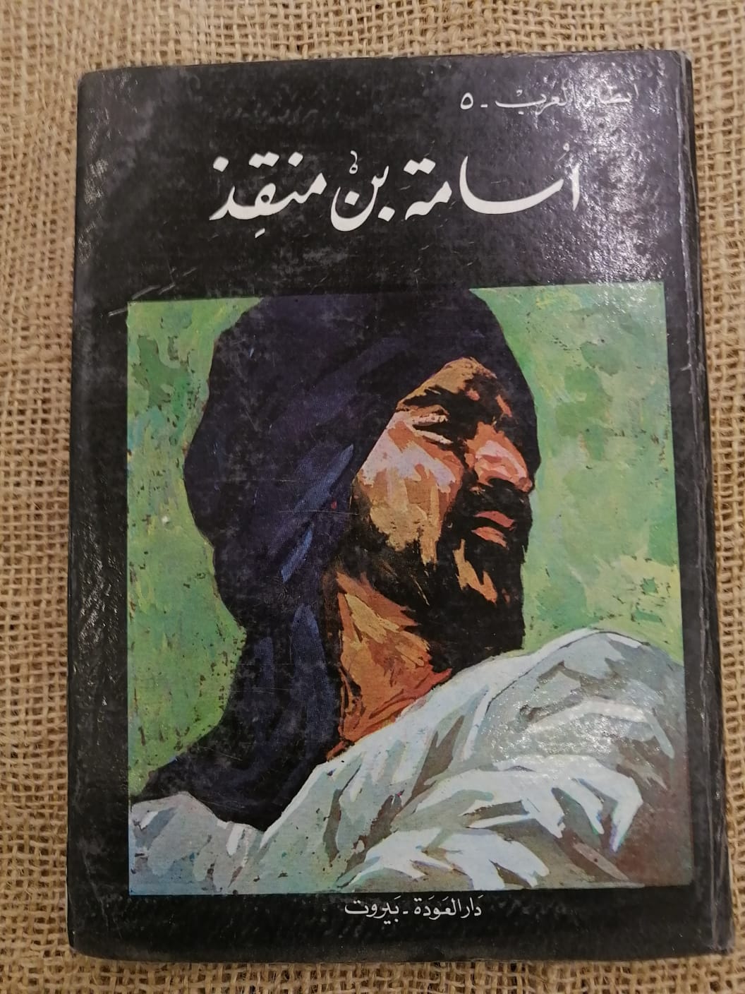 أسامة بن منقذ-أبطال العرب