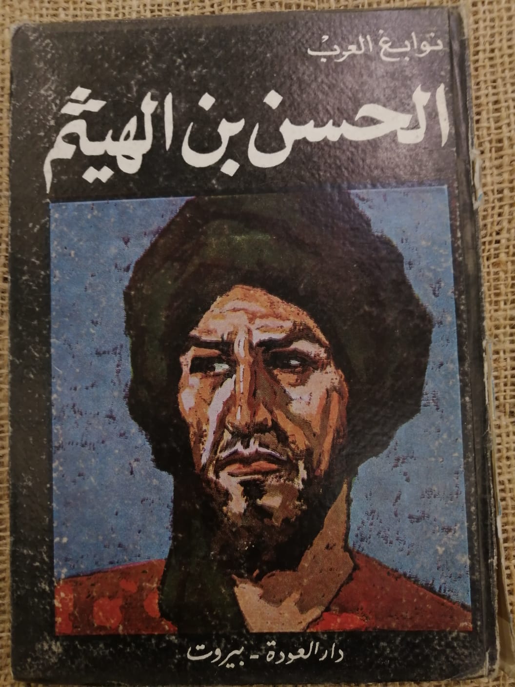الحسن بن الهيثم-نوابغ العرب
