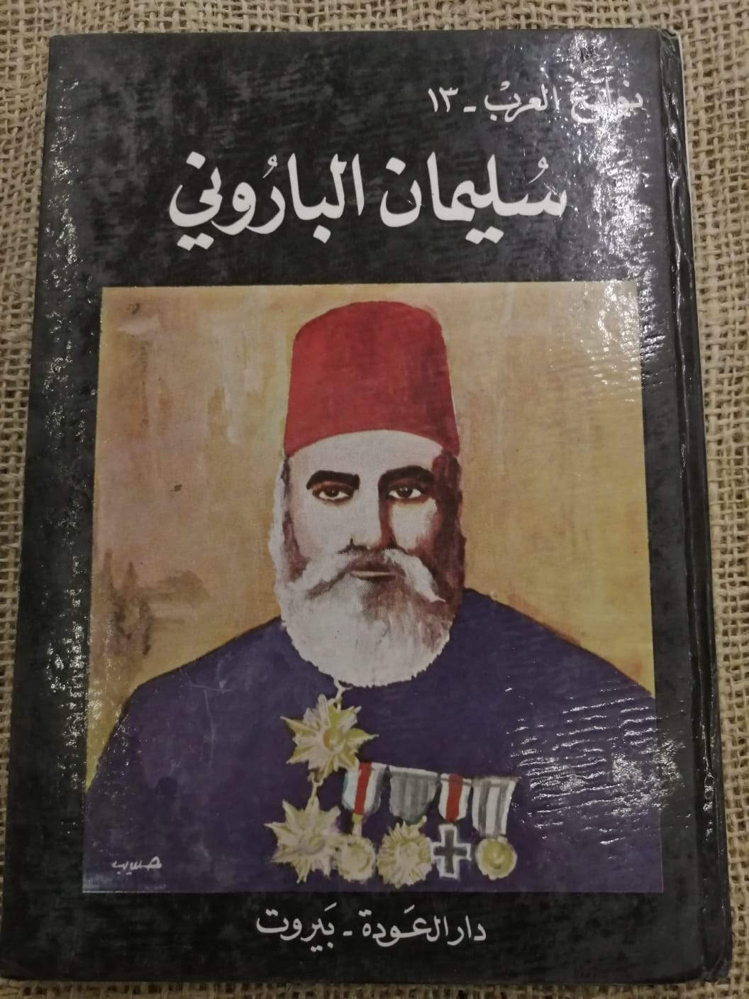 سليمان الباروني-نوابغ العرب