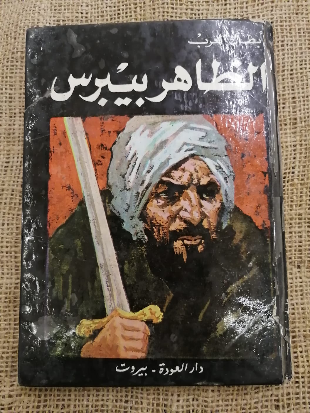 الطاهر بيبرس-أبطال العرب