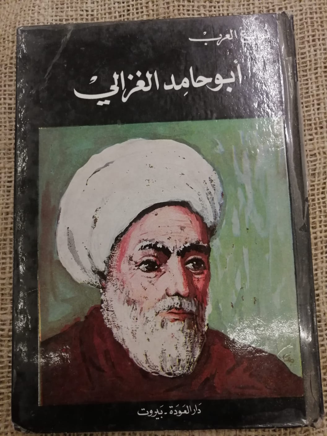 أبوحامد الغزالي-نوابغ العرب