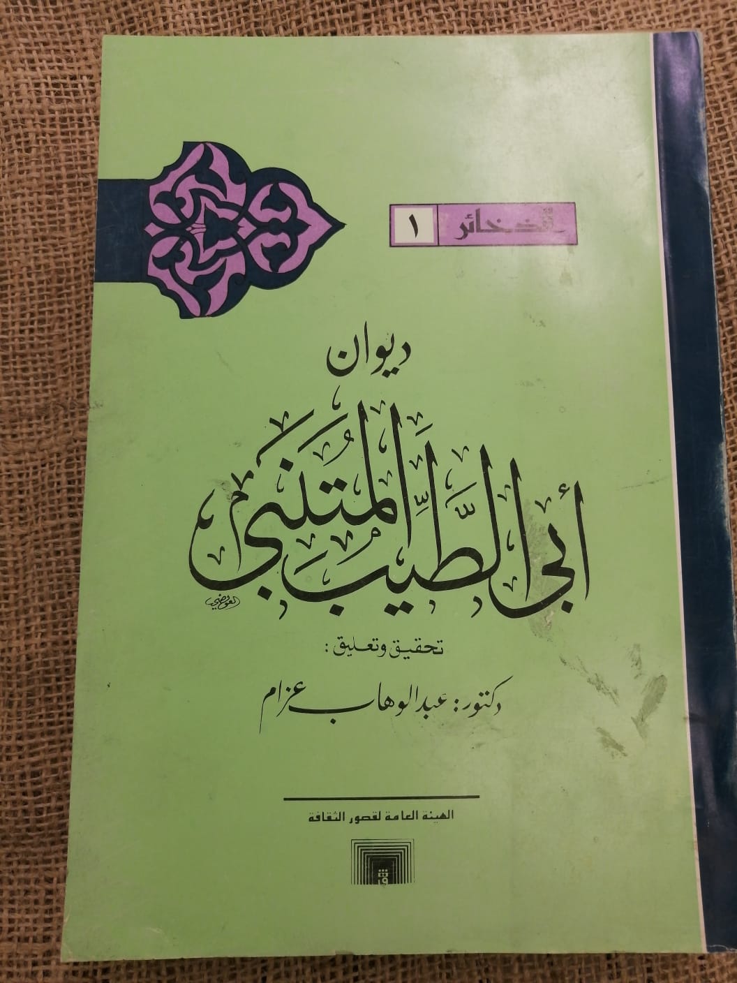 ديوان أبي الطيب المتنبي