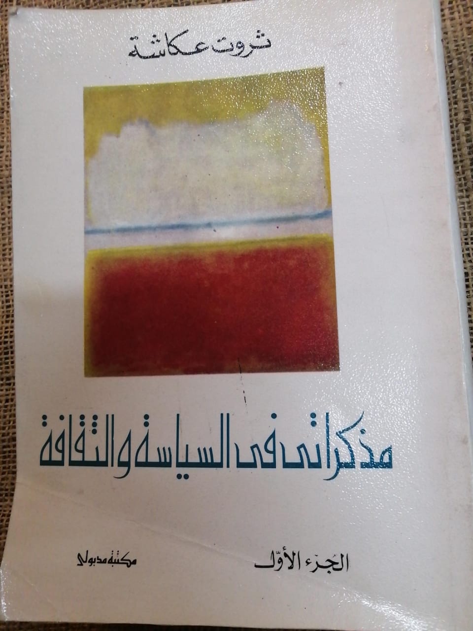 مذكراتي في السياسة والثقافة (الجزء الأول والجزء الثاني)