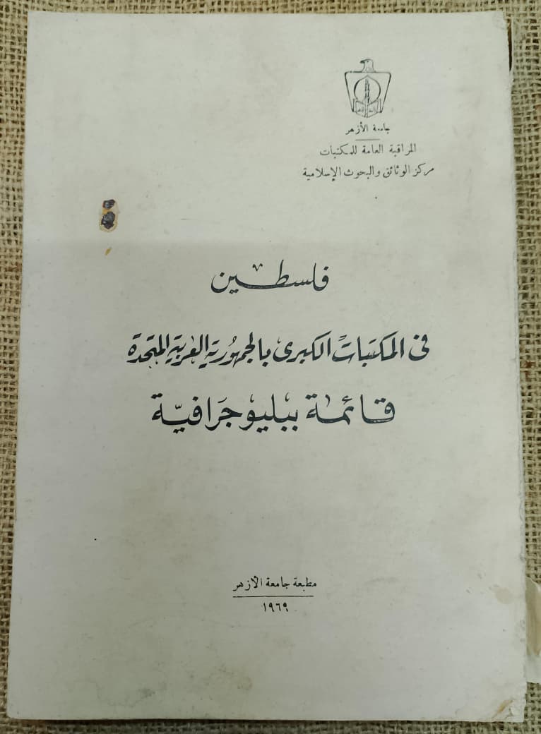 "فلسطين في المكتبات الكبرى بالجمهورية العربية المتحدة: قائمة ببليوجرافية" - طبعة نادرة لجامعة الأزهر (1969م)