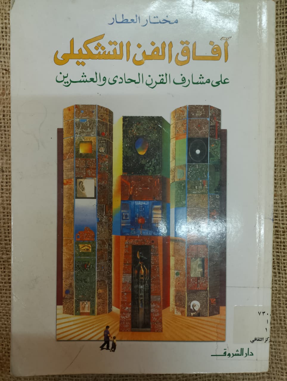 آفاق الفن التشكيلي على مشارف القرن الحادي والعشرين