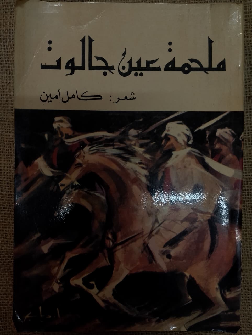 ملحمة عين جالوت
