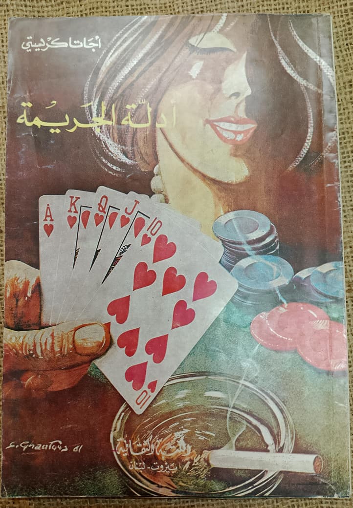 "أدلة الجريمة"