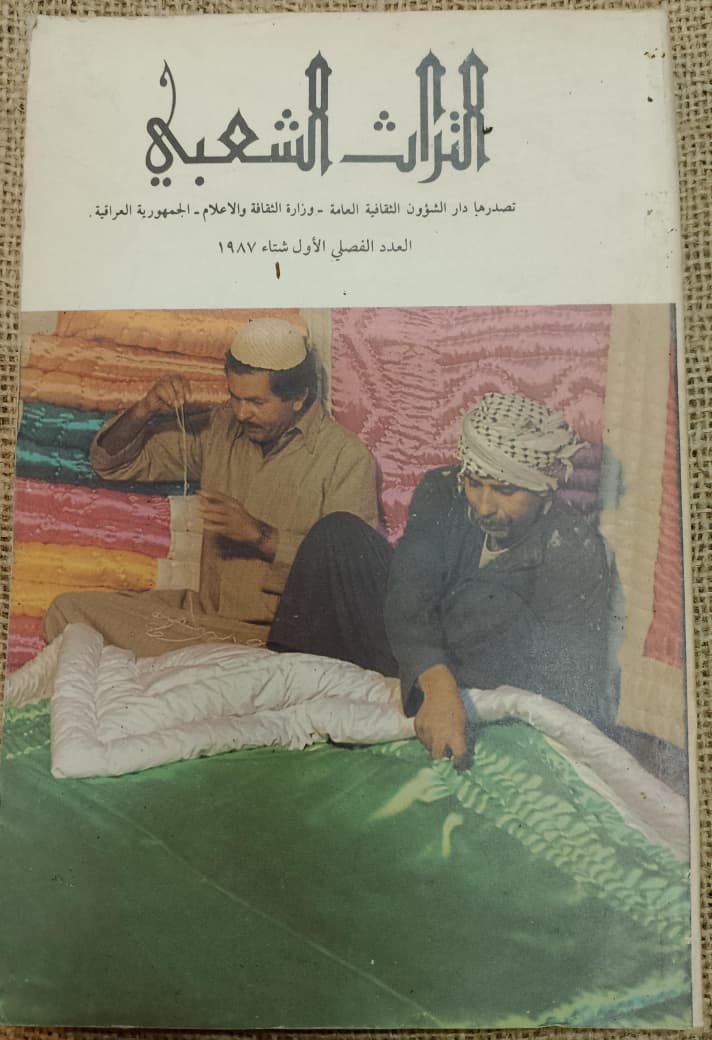 التراث الشعبي العدد الفصلي الأول شتاء 1987