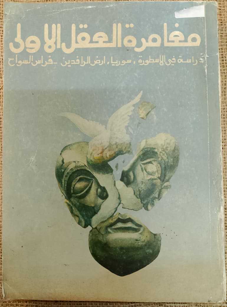 "مغامرة العقل الأولى: دراسة في الأسطورة - سوريا وبلاد الرافدين"