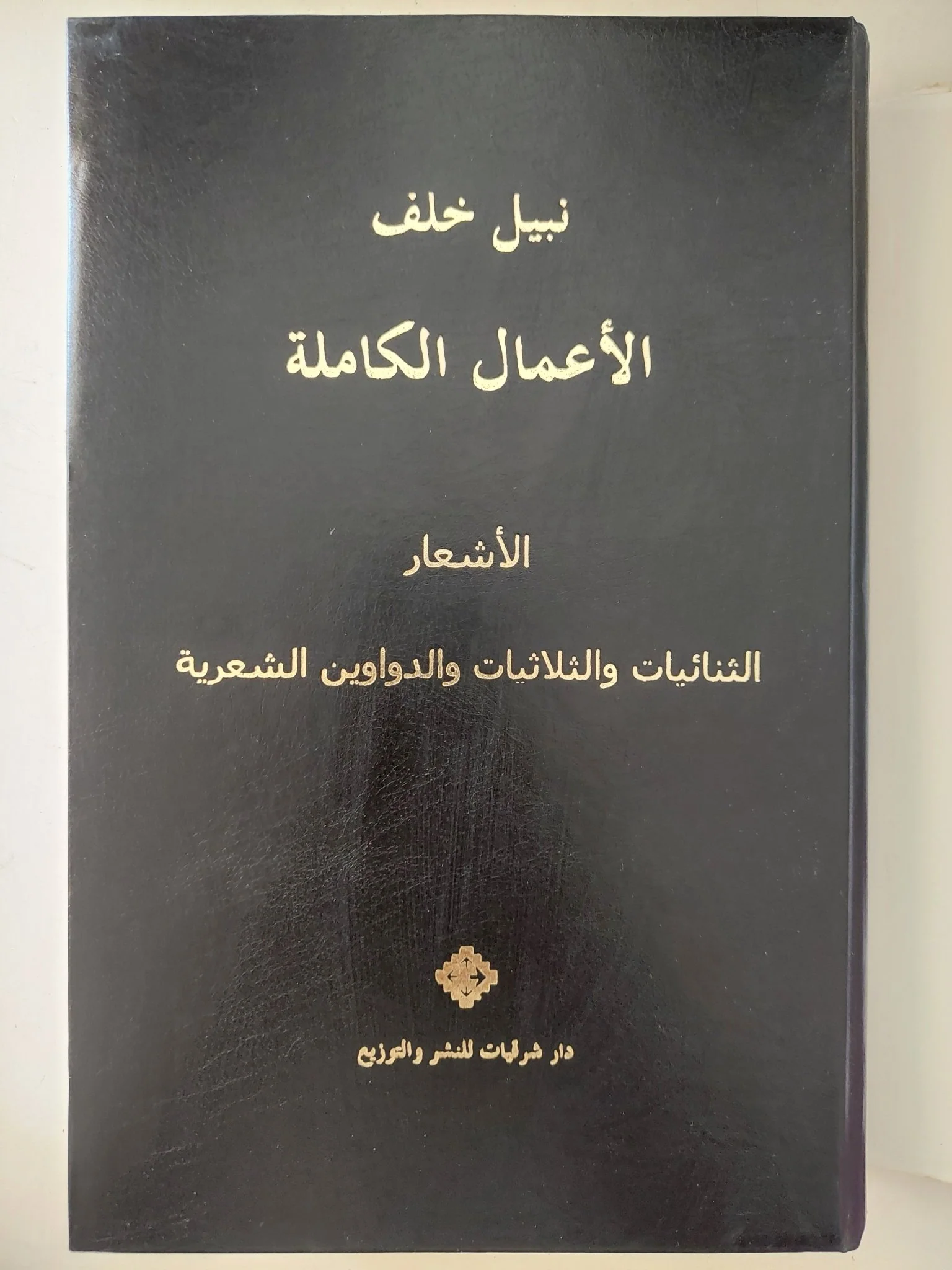 الأعمال الكاملة / نبيل خلف