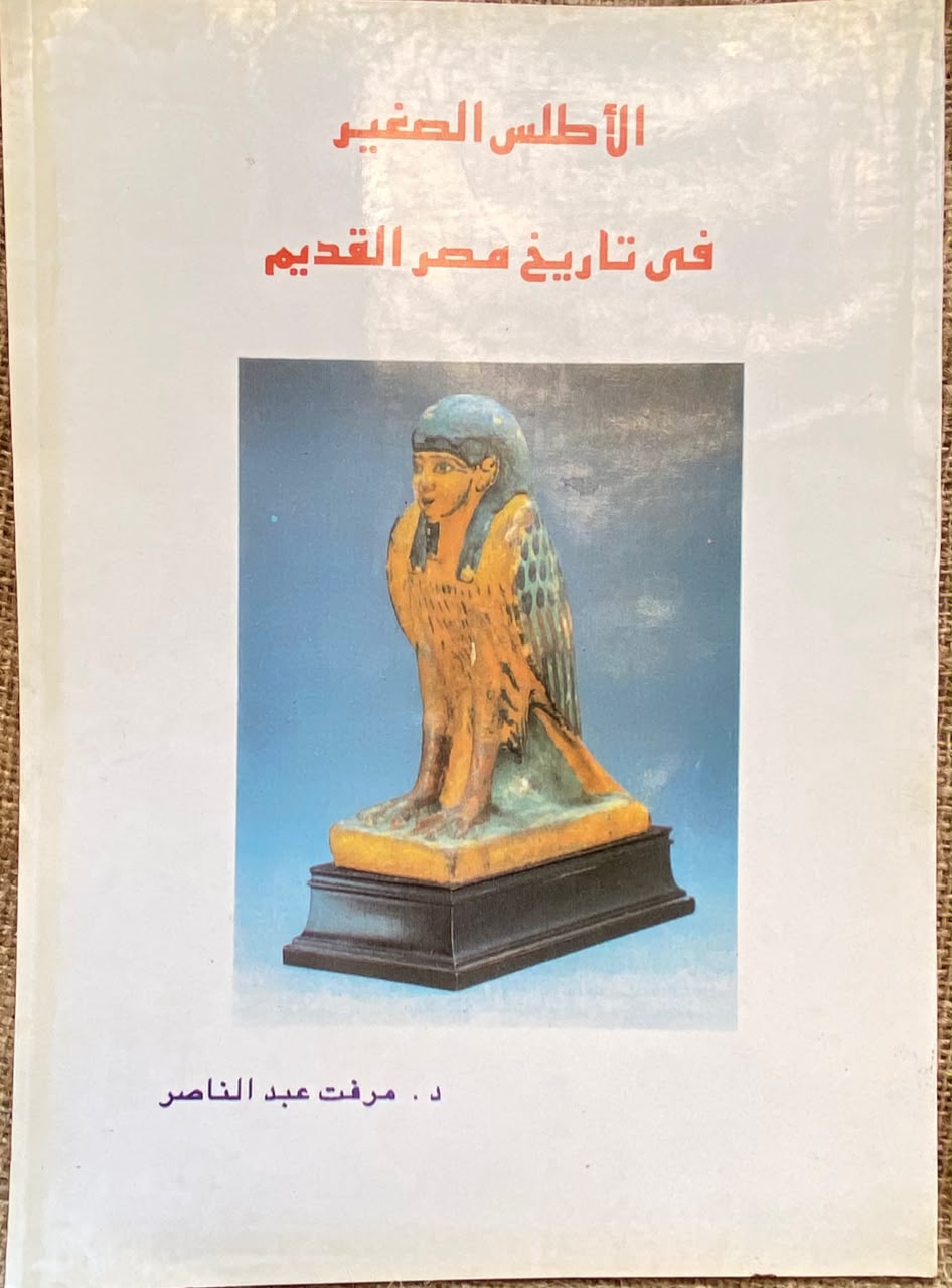 الأطلس الصغير في تاريخ مصر القديم