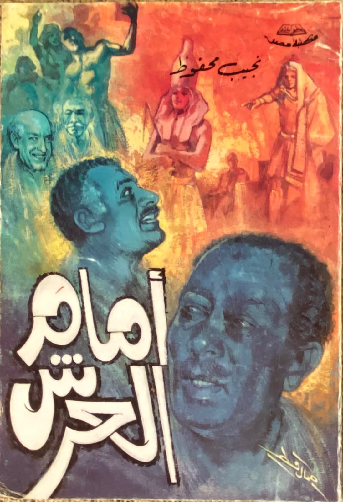 نجيب محفوظ