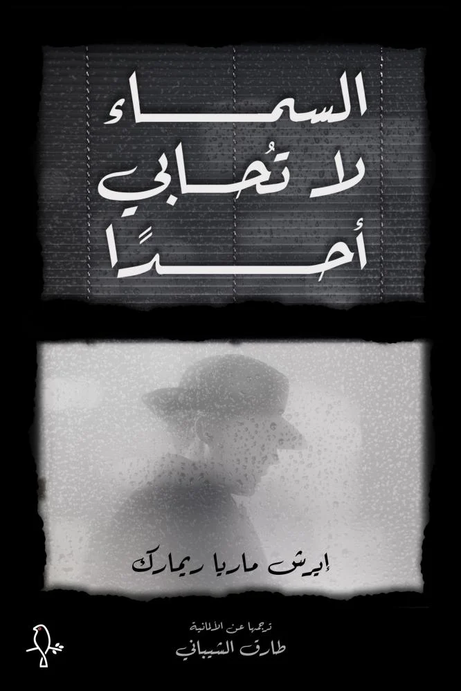 السماء لا تحابي أحدا