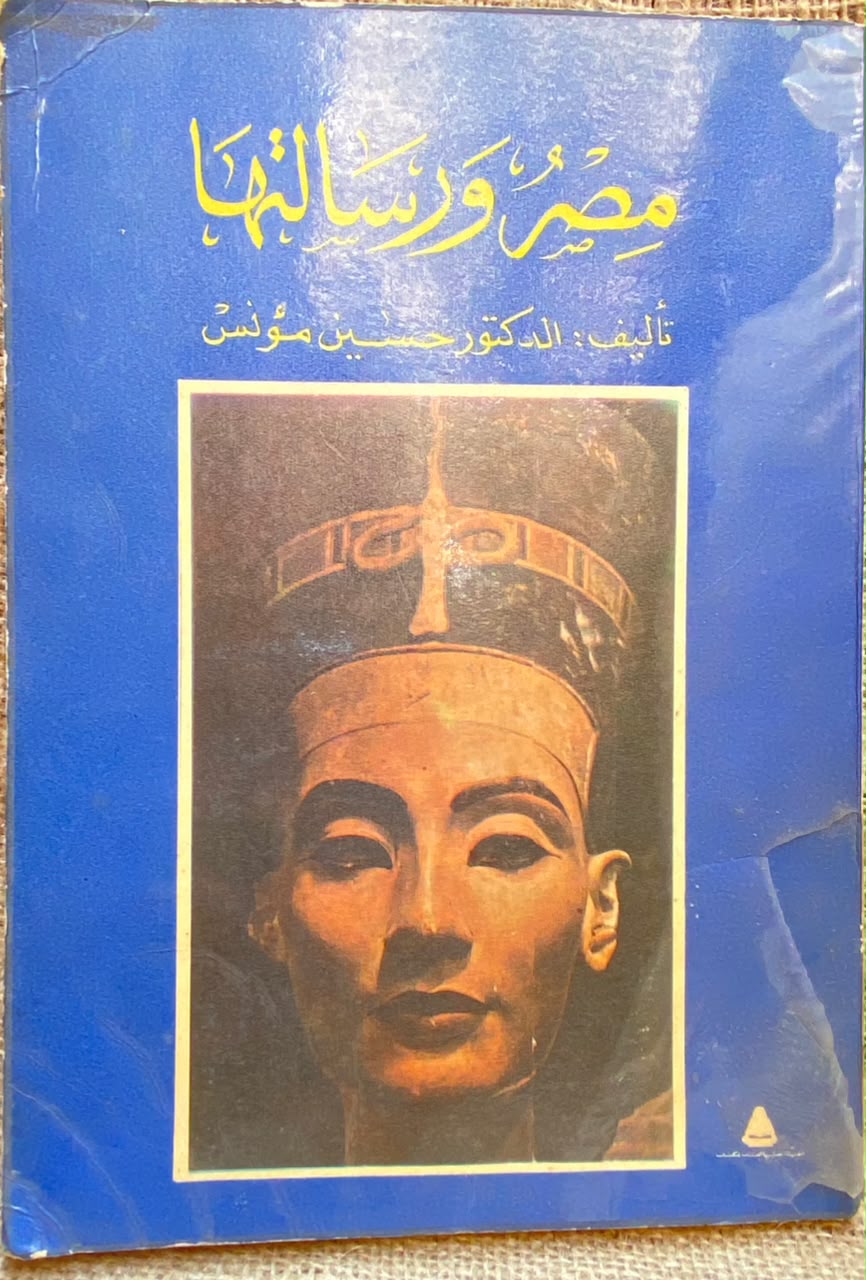 مصر ورسالتها