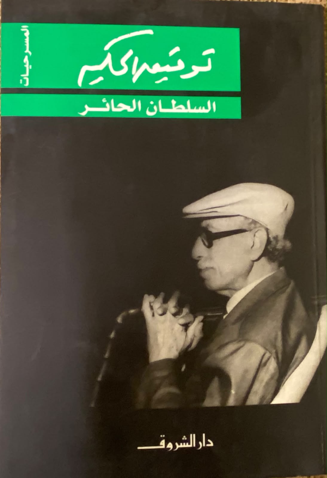 السلطان الحائر