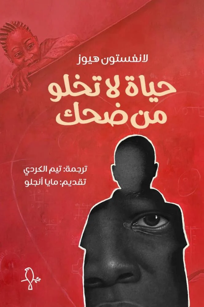 حياة لا تخلو من ضحك