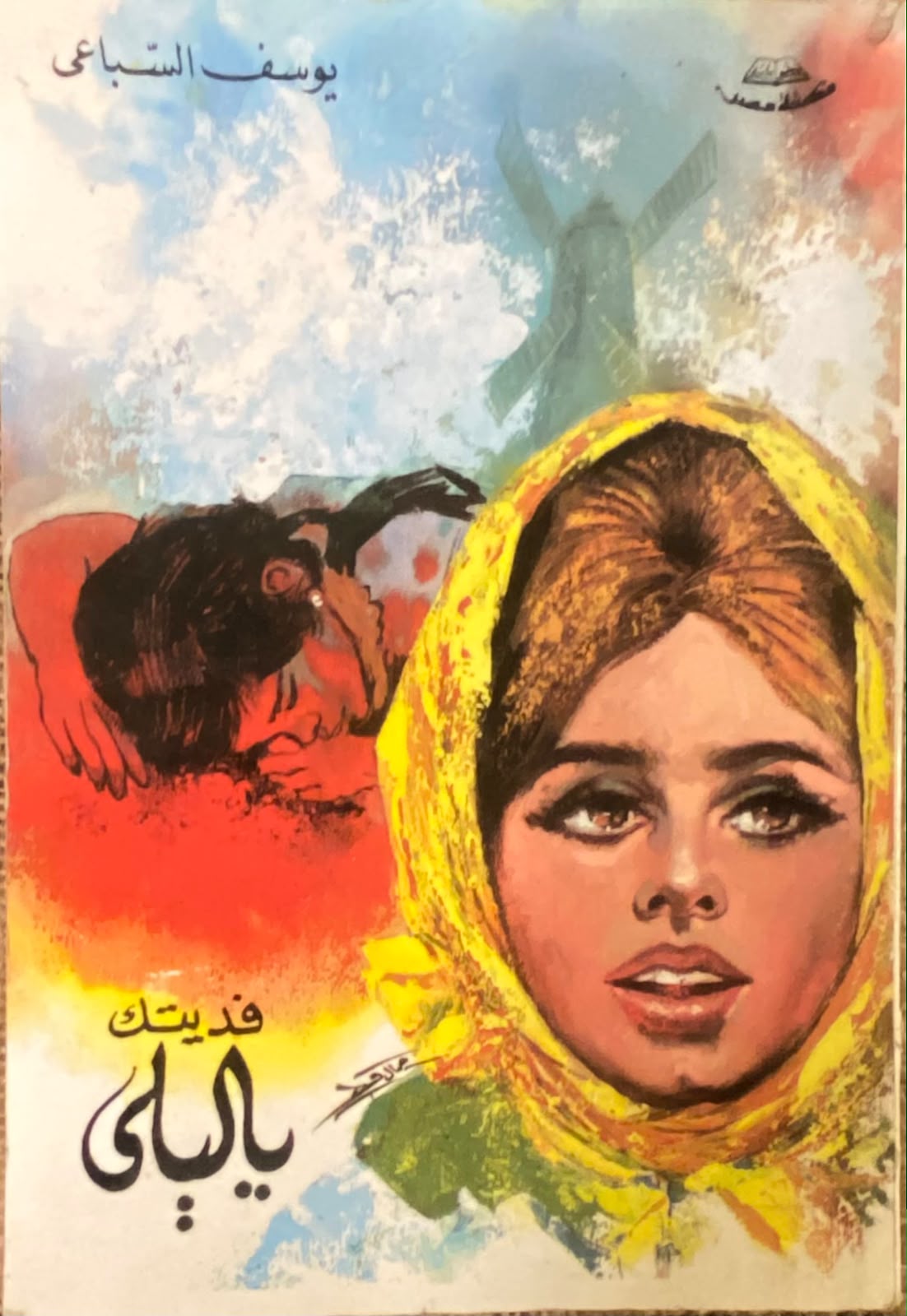 فديتك ياليلى