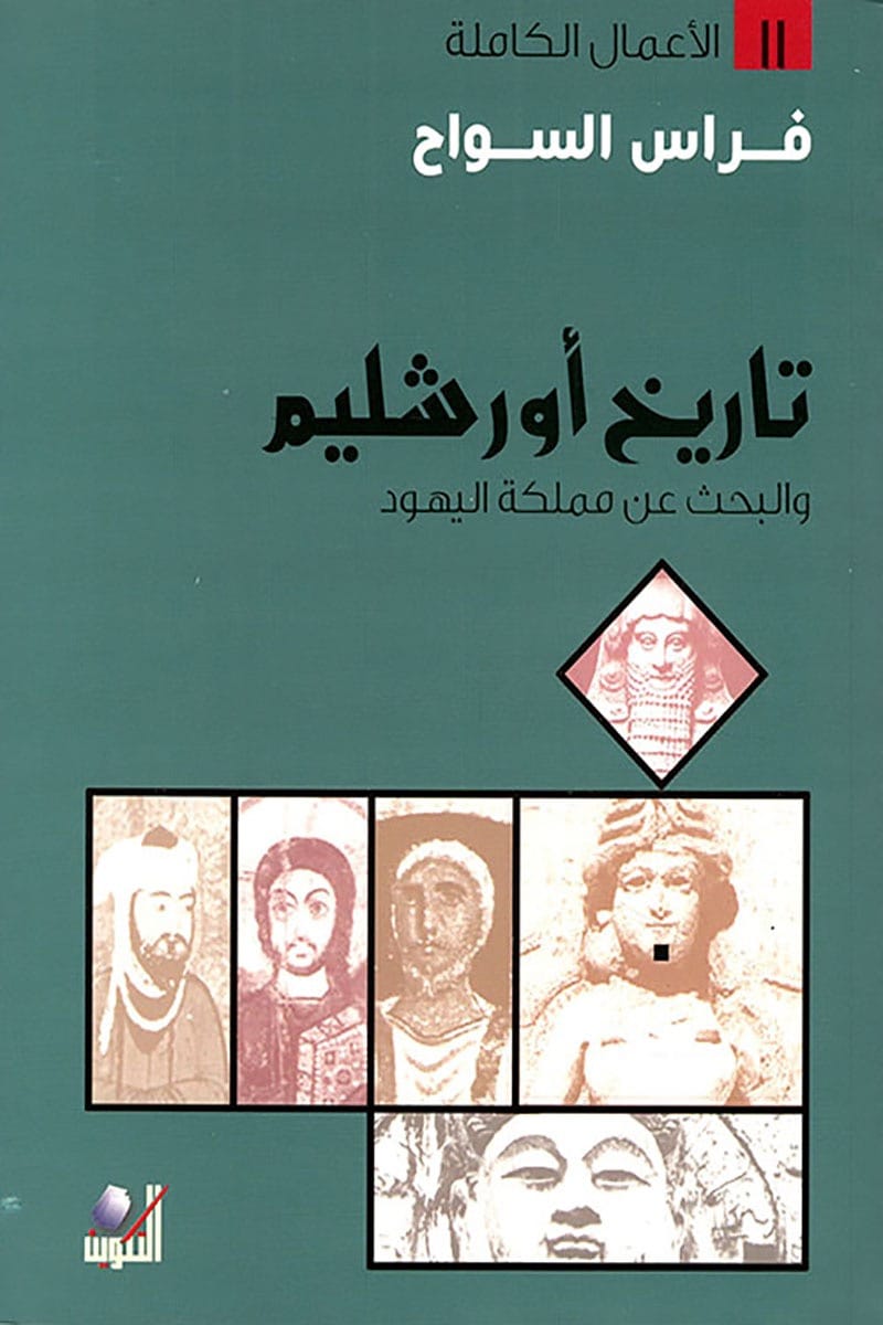 تاريخ أورشليم والبحث عن مملكة اليهود
