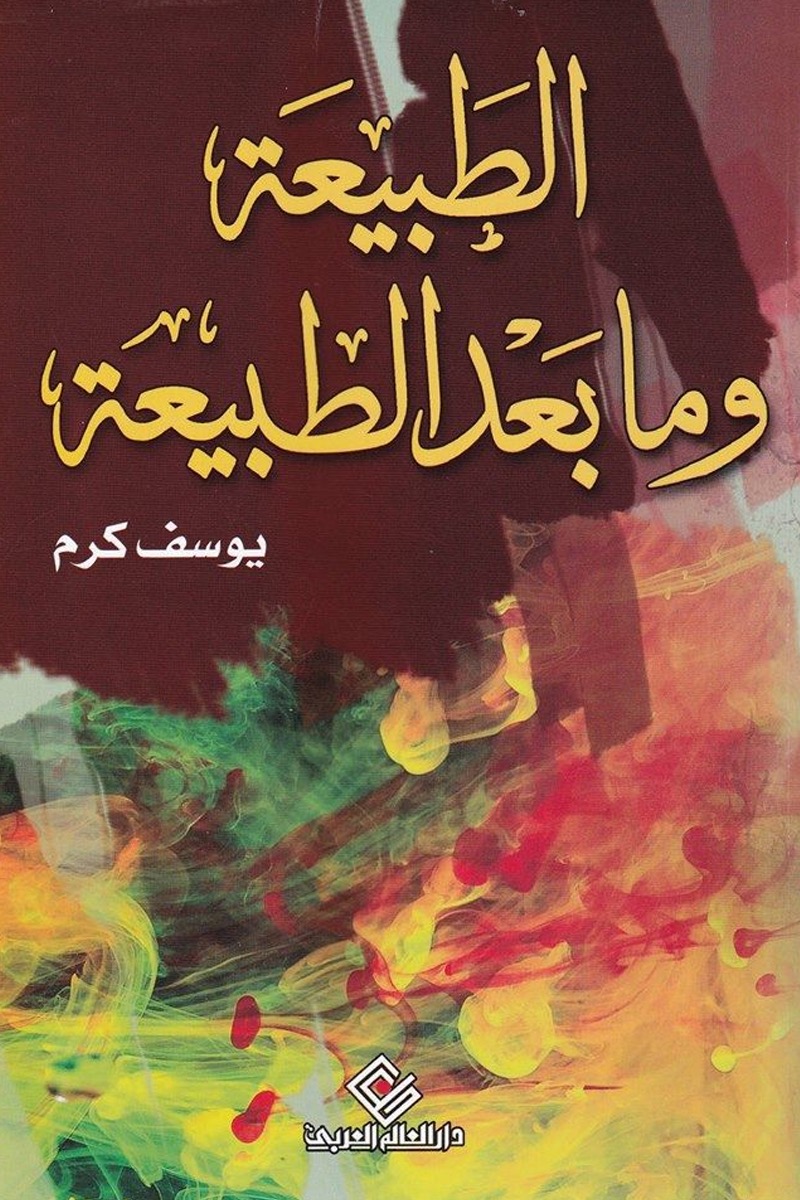 الطبيعة وما بعد الطبيعة
