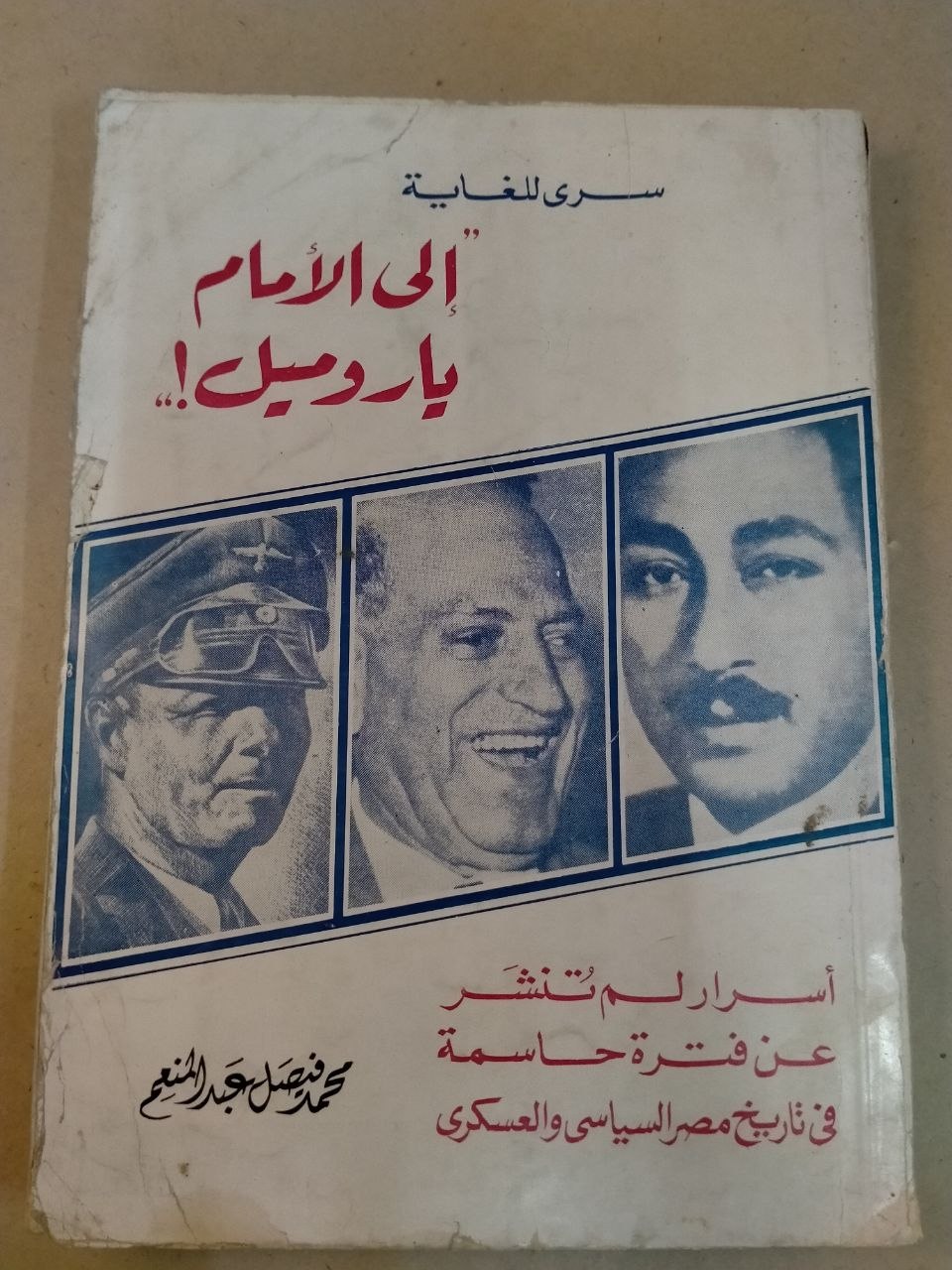 سري للغاية: إلى الأمام يا روميل! أسرار لم تنشر عن فترة حاسمة في تاريخ مصر السياسي والعسكري