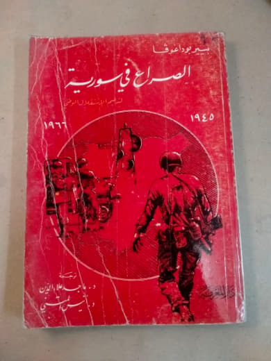 الصراع في سورية: المرحلة الانتقالية 1945-1961