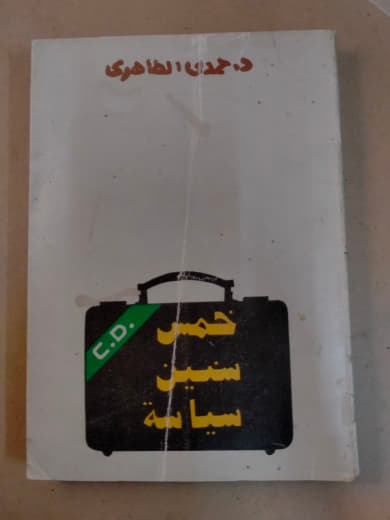 خمس سنين سياسة