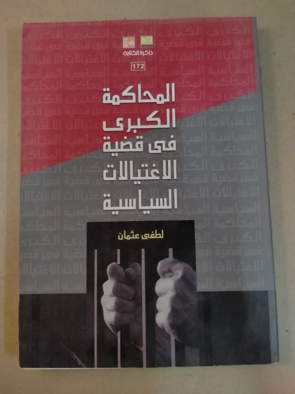 المحاكمة الكبرى في قضية الاغتيالات السياسية