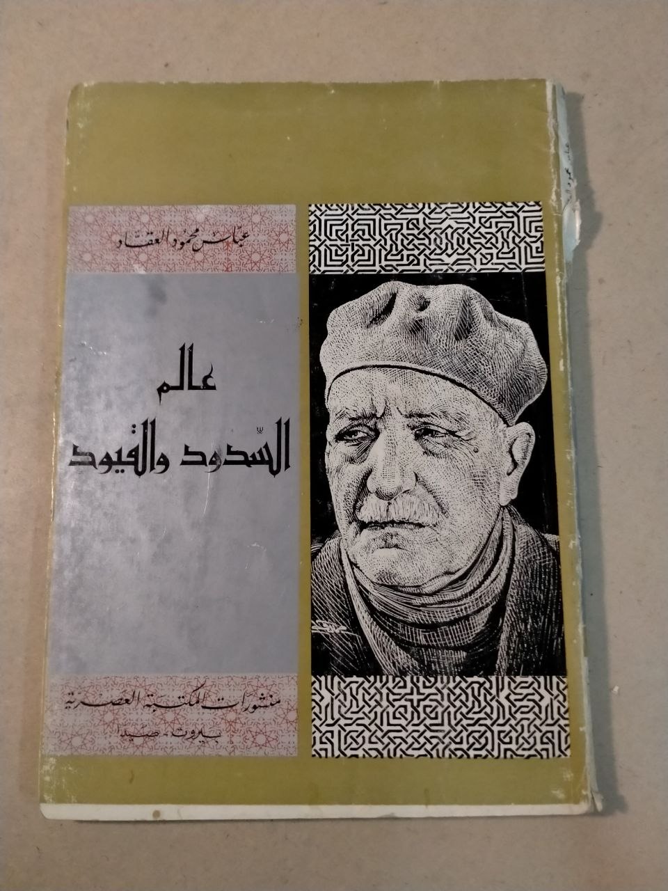 عالم السدود والقيود