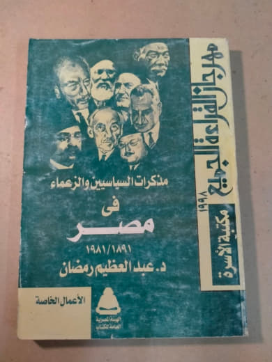 مذكرات السياسيين والزعماء في مصر: ١٩١٩-١٩٨١