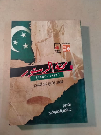 محنة الدستور (1933-1952)