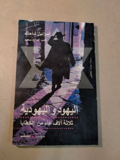 اليهود واليهودية: ثلاثة آلاف عام من الخطايا