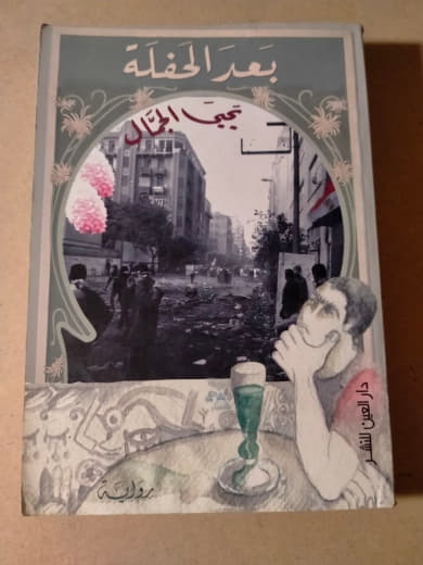بعد الحفلة