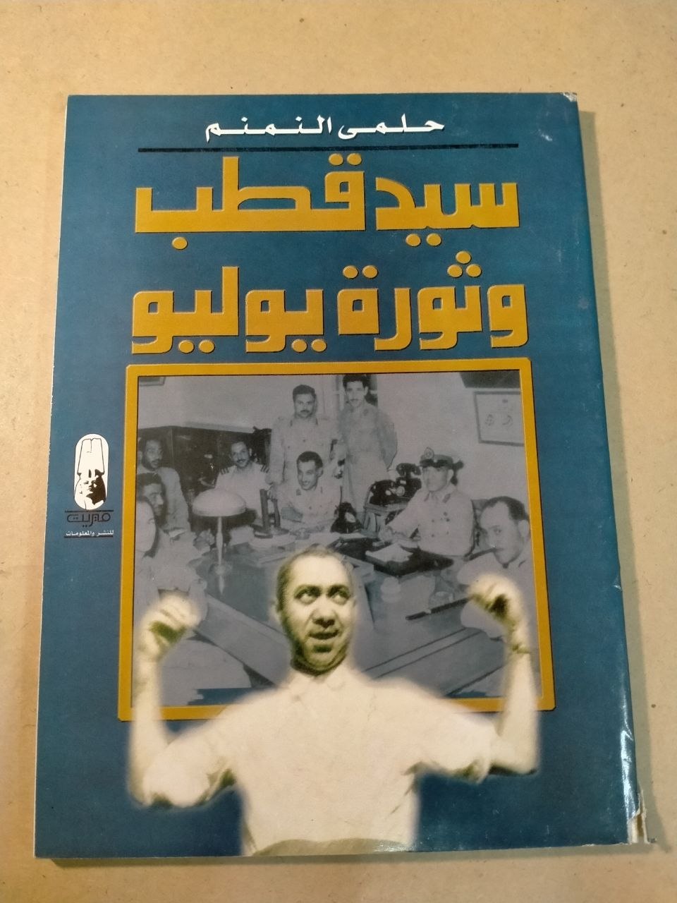 سيد قطب وثورة يوليو