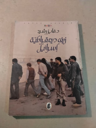 زيف ديمقراطية إسرائيل