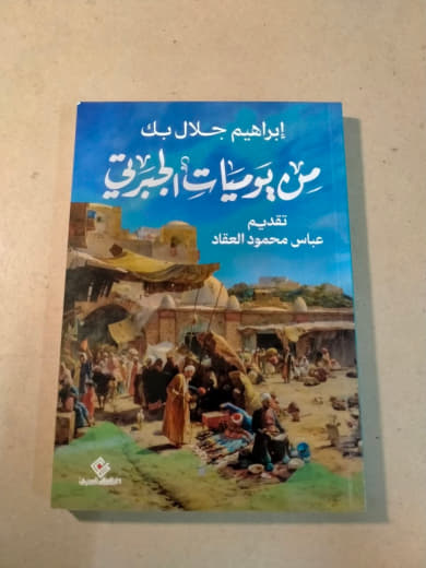من يوميات الجبرتي