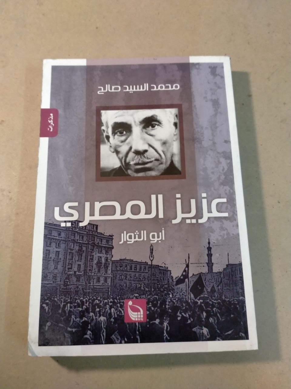 عزيز المصري: أبو الثوار