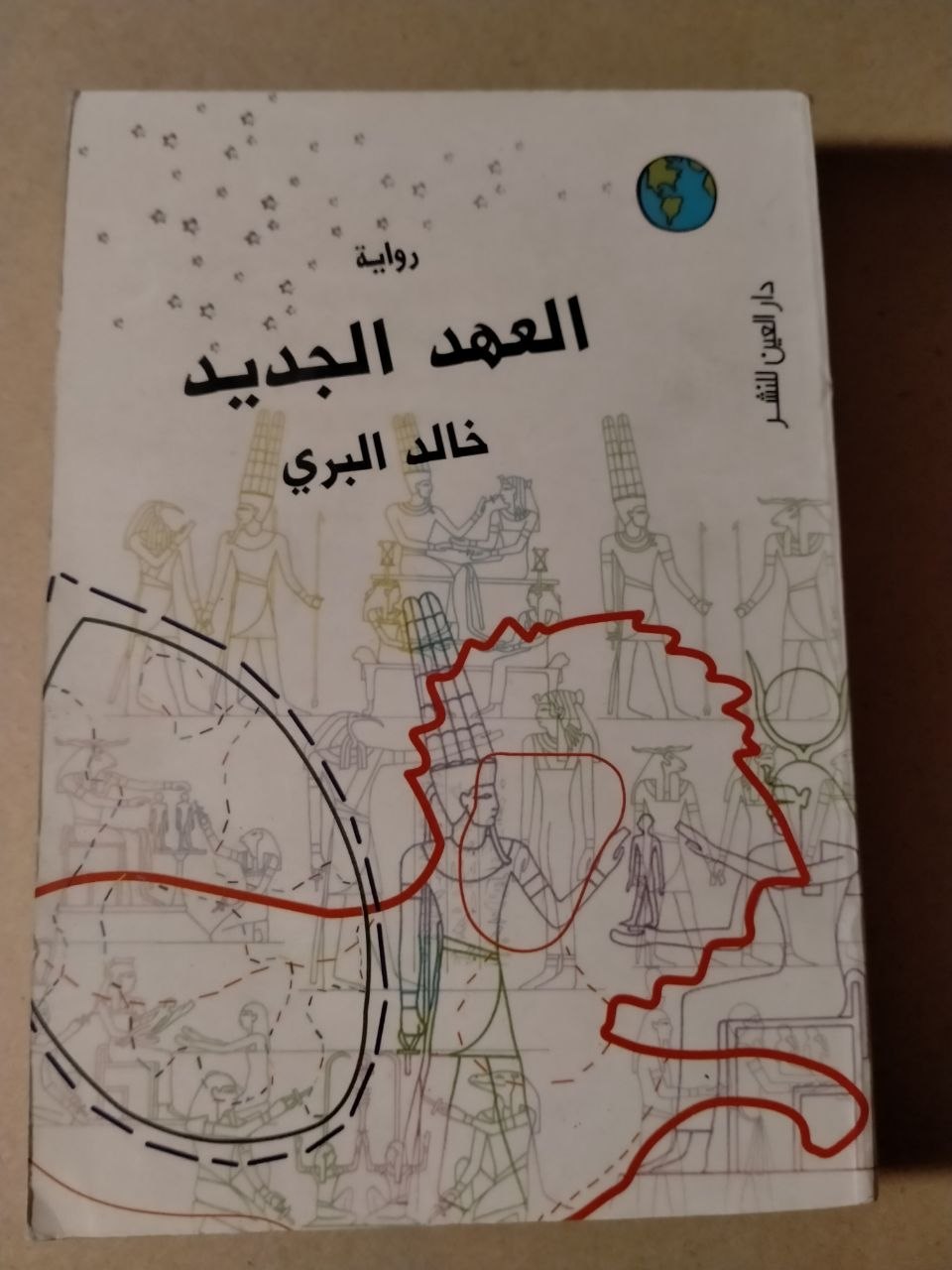 العهد الجديد