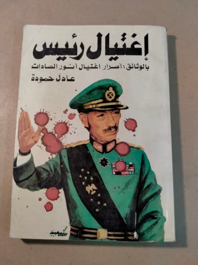 إغتيال رئيس بالوثائق: أسرار إغتيال أنور السادات